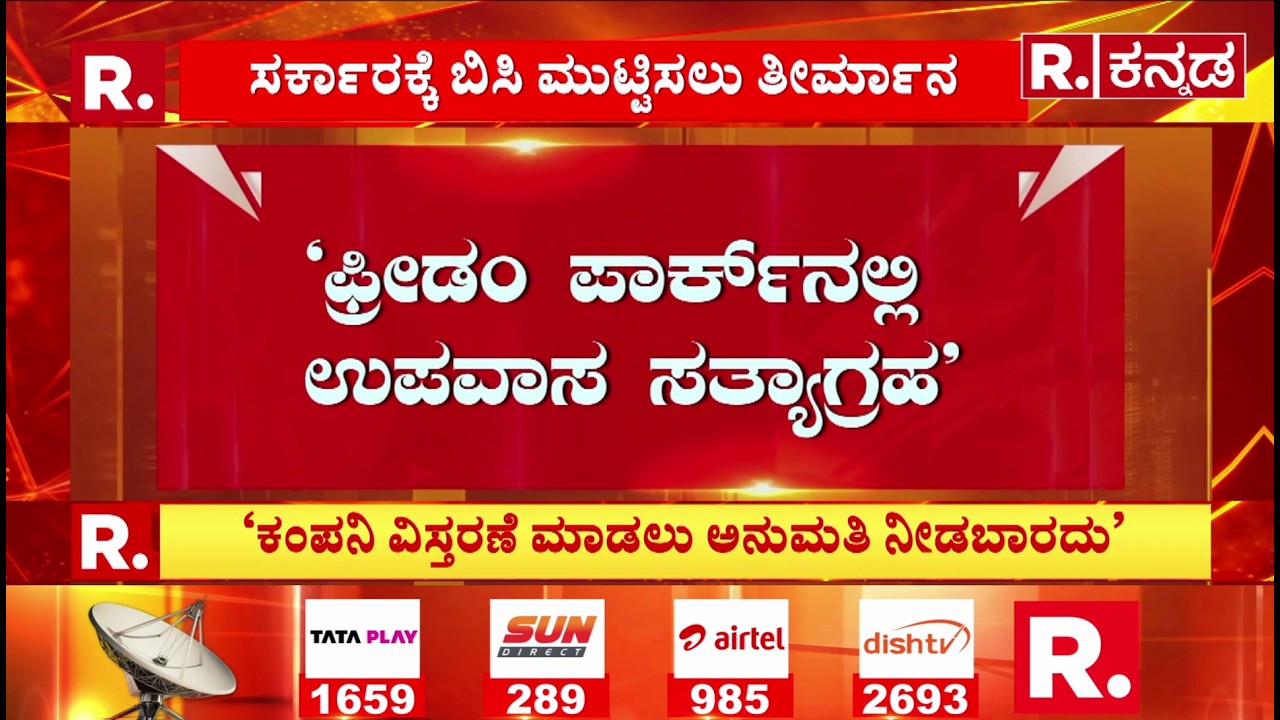 Baldota Company Controversy: ಸರ್ಕಾರಕ್ಕೆ ಬಿಸಿ ಮುಟ್ಟಿಸಲು ತೀರ್ಮಾನ | Freedom Park