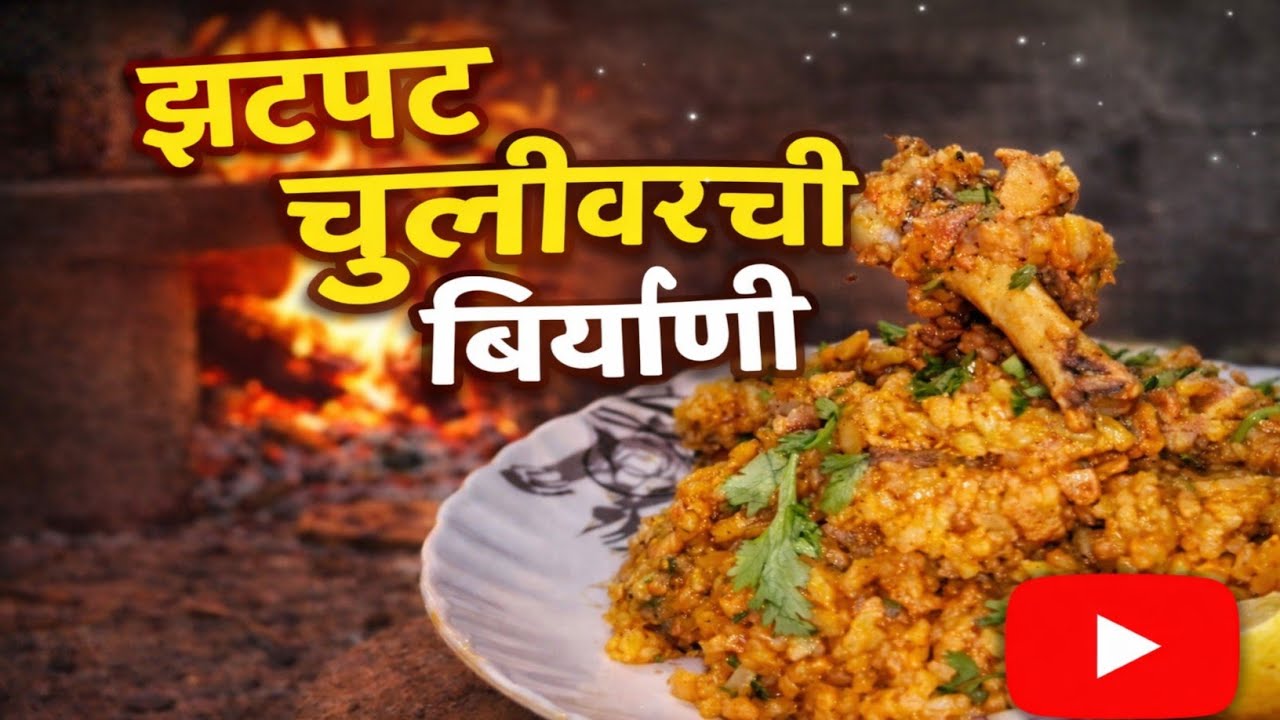 खान्देशी चुलीवरची बिर्याणी | Biryani | Chulivrchi Biryani