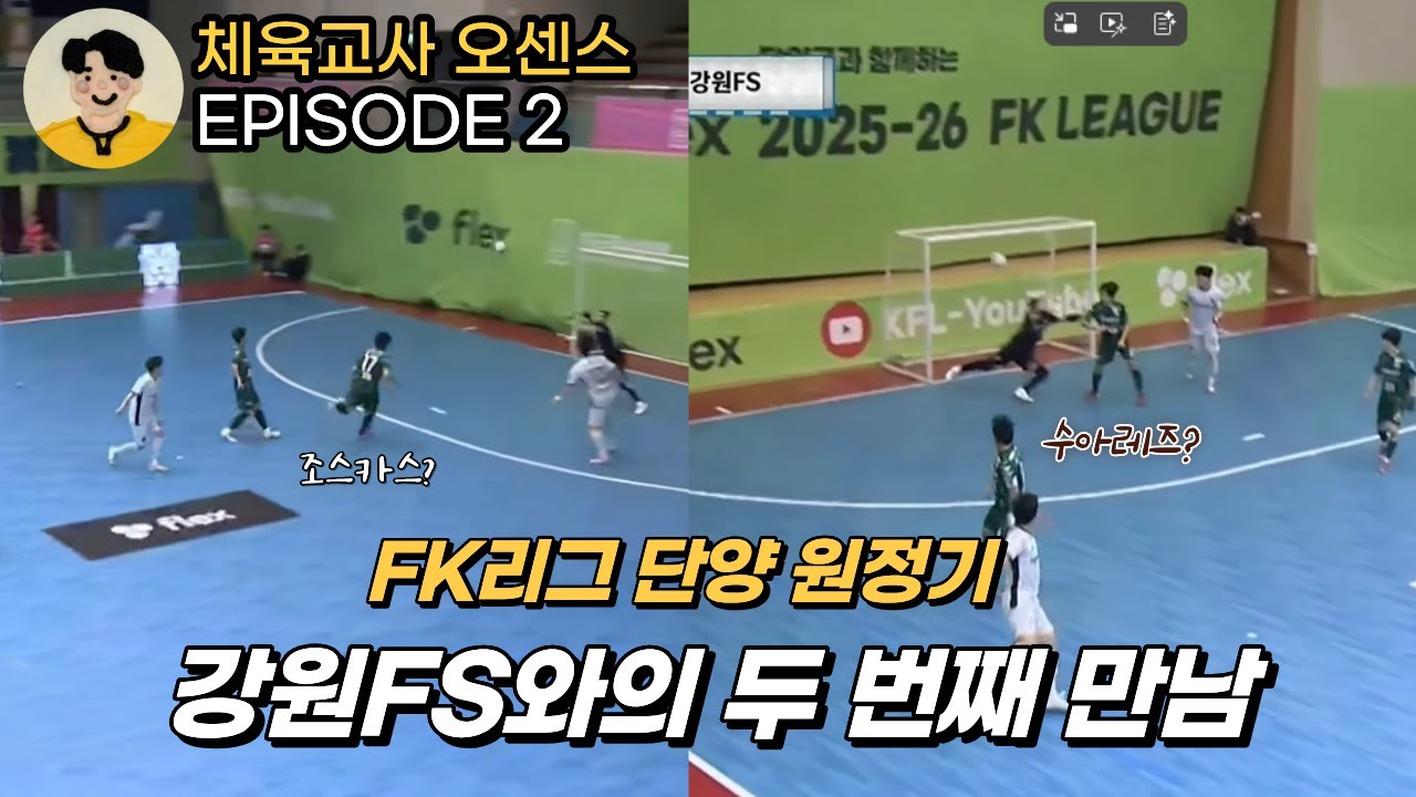 중립 지역에서 펼쳐진 강원FS와의 두 번째 만남(FK리그 단양 원정기 EP.2)