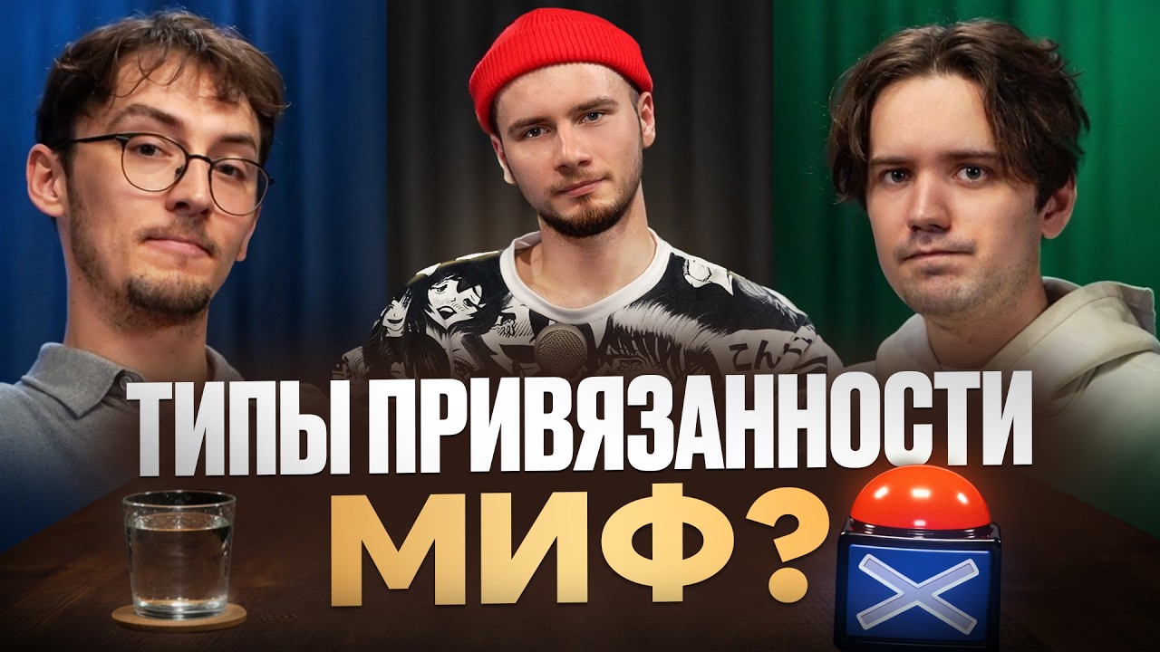 ТИПЫ ПРИВЯЗАННОСТИ И ОТНОШЕНИЯ: почему чувства исчезают и что с этим делать