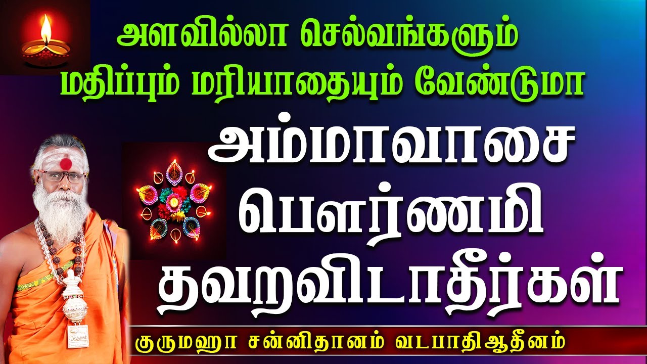 அம்மாவாசை பௌர்ணமி அன்று இது அதிகமாகும் கெட்டியாக பிடித்துக் கொள்ளுங்கள் | Devotional | aanmeegam