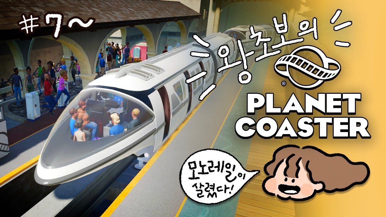 애물단지를 떡상 시켜준 갓노레일👍 [플래닛코스터]