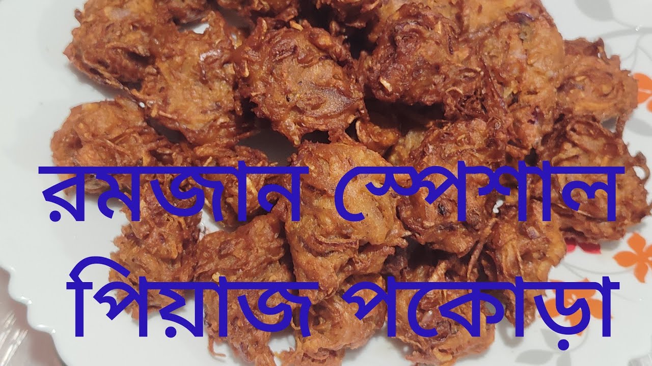 রমজান স্পেশাল পিয়াজ পকোড়া। Piyaj pacora recipe #viral #cooking #Piyaj recipe#viralvideos 😃😋