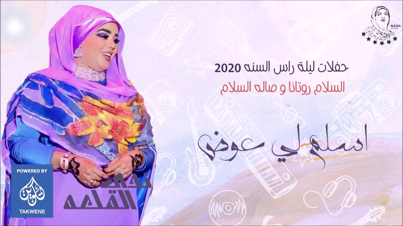ندي القلعه اسلم لي عوض حفلات راس السنه 2020  Nada Algalaa