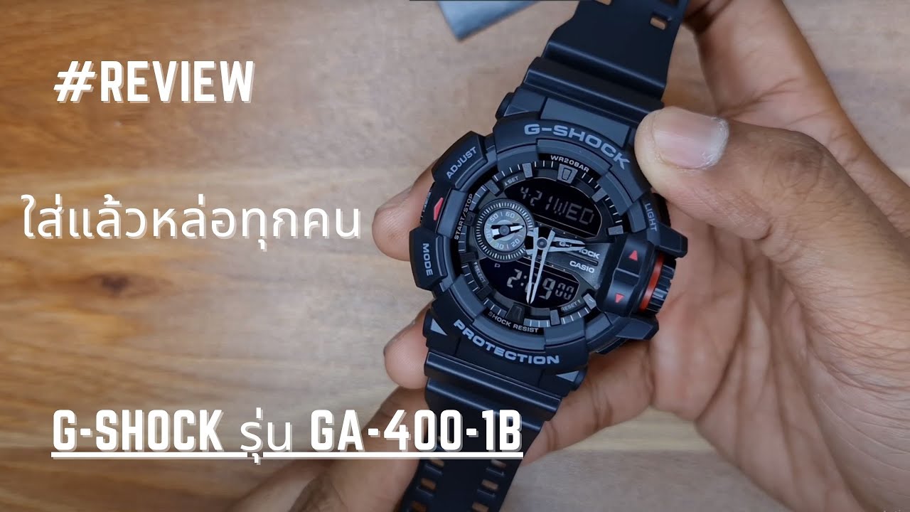 รีวิวนาฬิกา Casio G-Shock รุ่น GA-400-1B || ใส่แล้วหล่อทุกคนอ่ะ