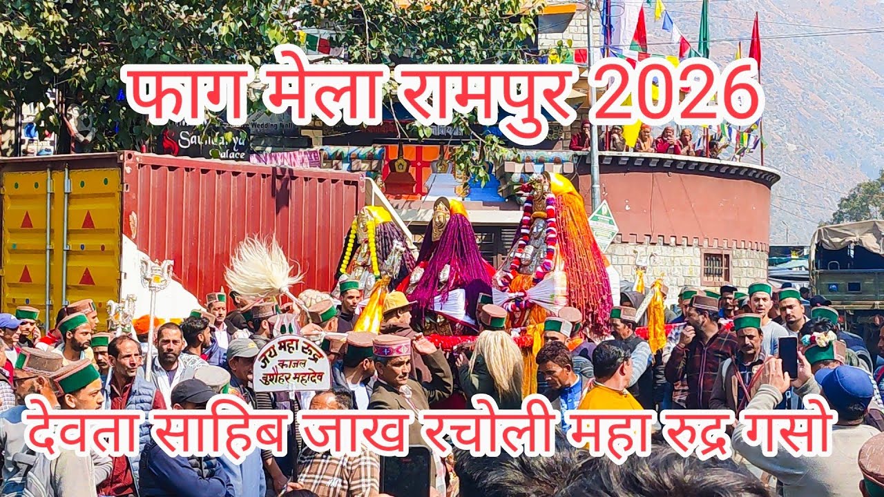 देवता साहिब जाख रचोली महा रुद्र गसो।। फाग मेला रामपुर 2026।। Faag Mela Rampur 