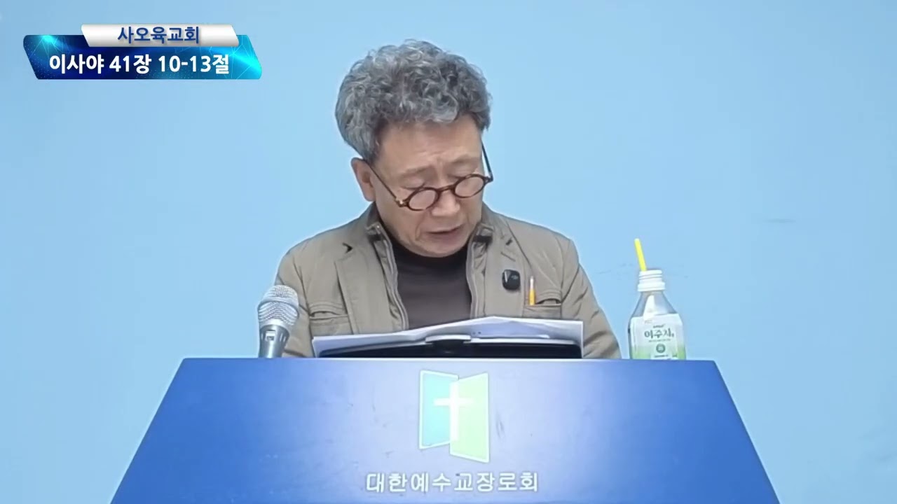 사오육교회 2026년 02월 01일 주일예배 [ 이사야 41장 10-13절 ]