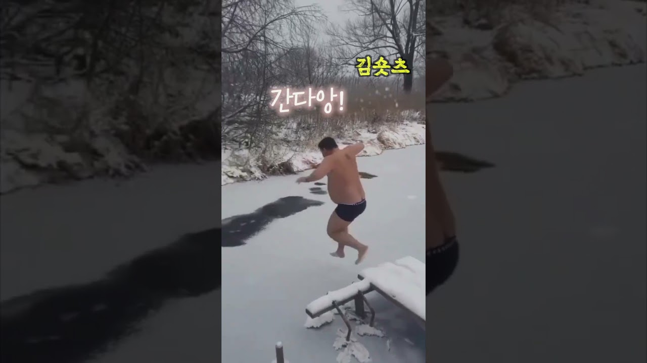 한 겨울에 얼음물 입수를 하는 남자 ㅋㅋㅋ