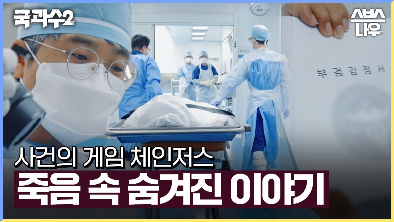 죽음 속에 숨겨진 이야기와 의혹을 용기 있게 말하는 사람들 #국과수2 #SBS스페셜 | SBSNOW