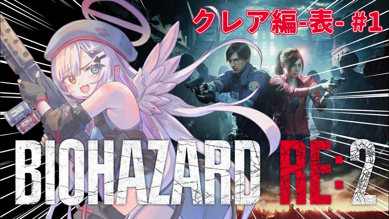 【#バイオハザードre2 】ぞんび！(クレア編-表-) #1 【個人VTuber】
