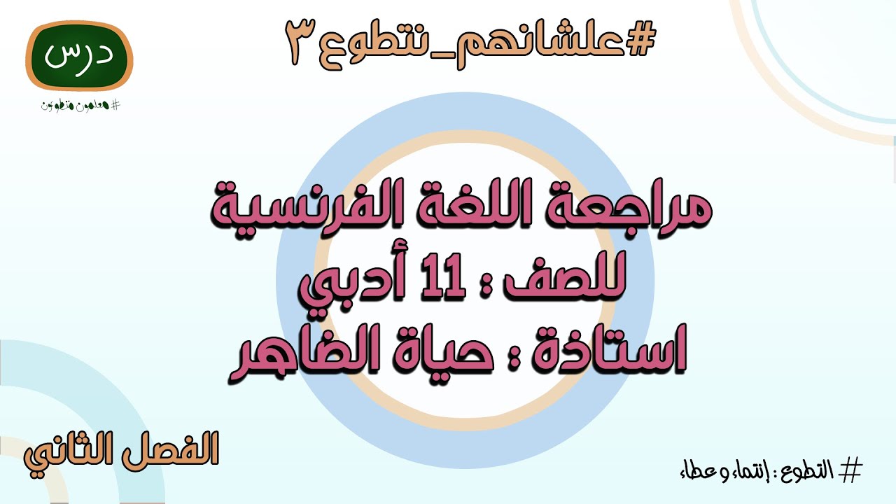 مراجعة اللغة الفرنسية للصف الحادي عشر للمعلمة أ. حياة الضاهر