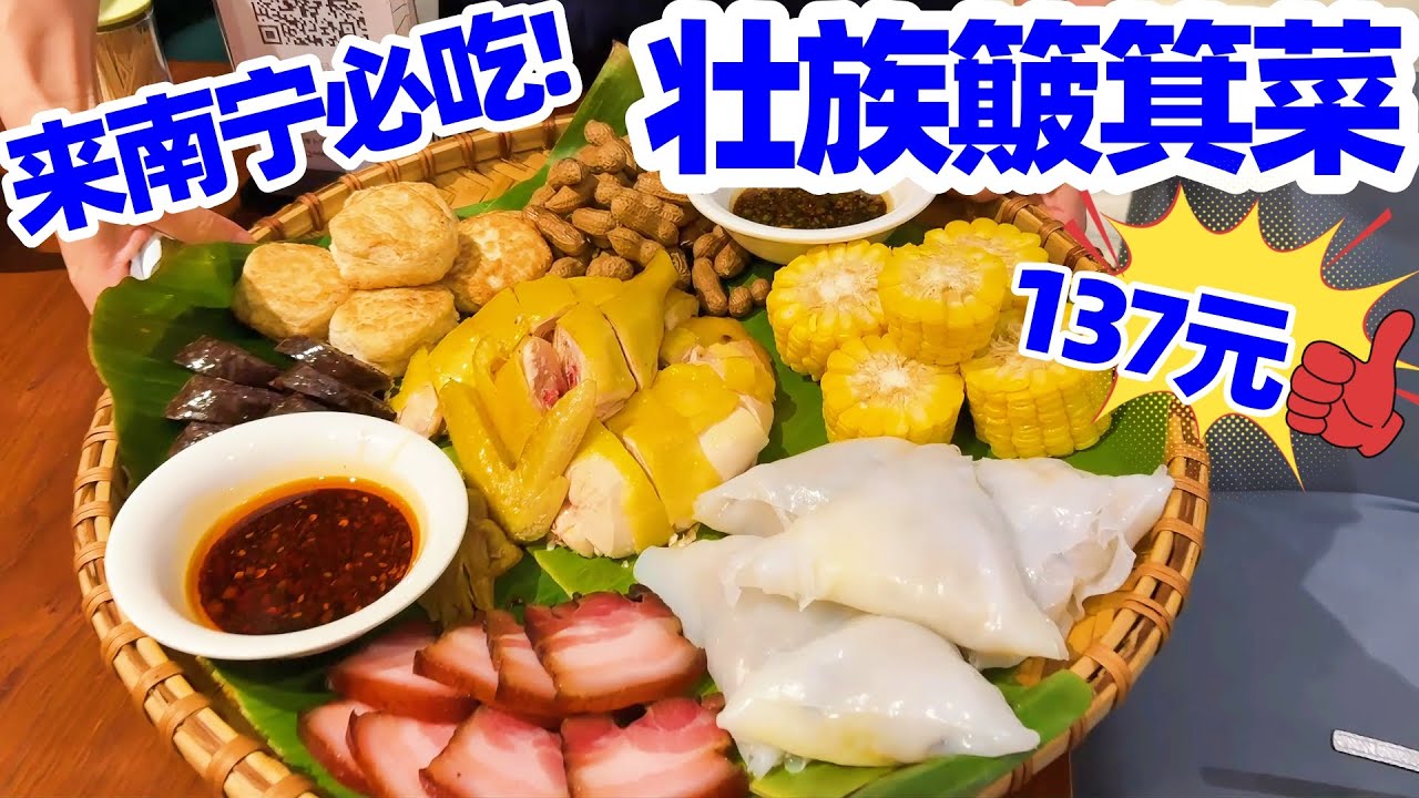 【回国旅居南宁】南宁壮族美食簸箕菜套餐137元 不要错过! 南宁美食/南宁菜/广西菜/南宁/南宁旅游/nanning/nanning food/广西南宁/特色美食/少数民族美食/美食探店/地方美食