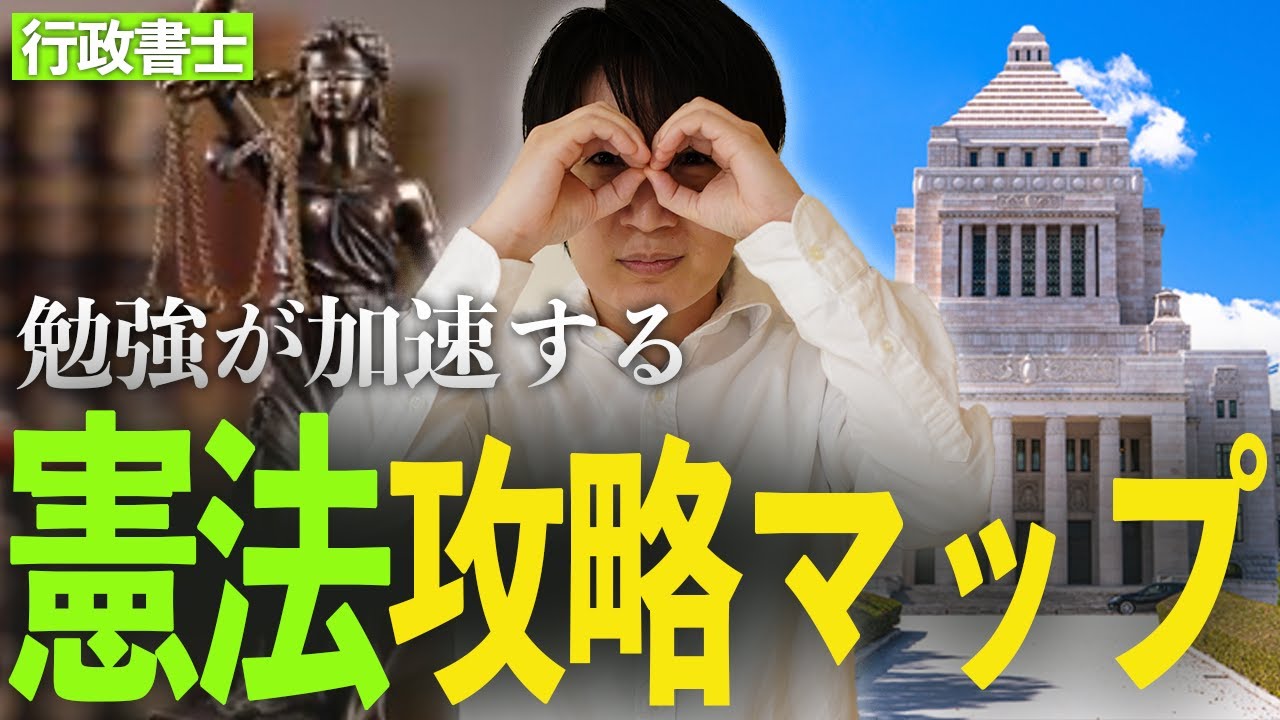 【行政書士】全体像を少しおぼえると憲法が加速する！