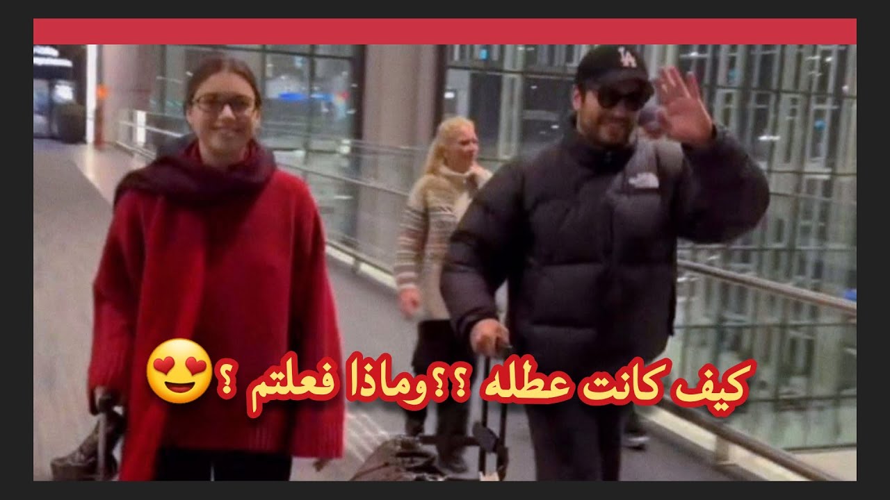 مارت رمضان و افرا ساراتش اوغلو طائر الرفراف 90 في مطار إسطنبول بعد قضاء عطله رأس السنة مقابله مترجمه