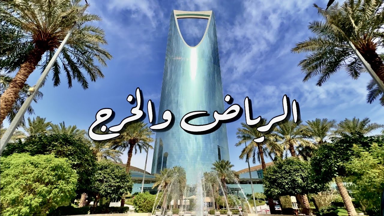 الرياض والخرج - مدينة الهياثم  Riyadh and Al-Kharj, Al-Haytham City