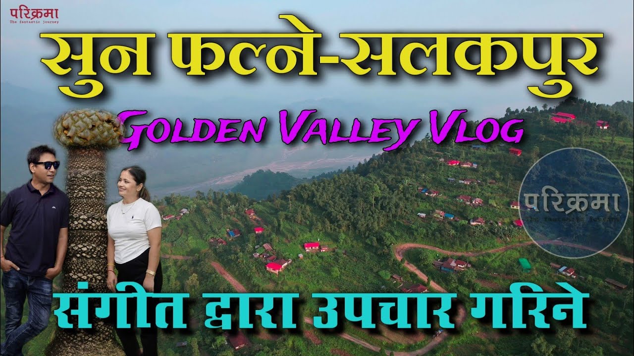 सुन फल्ने गाउँ सलकपुर यात्रा | Salakpur ilam Vlog #parikrama