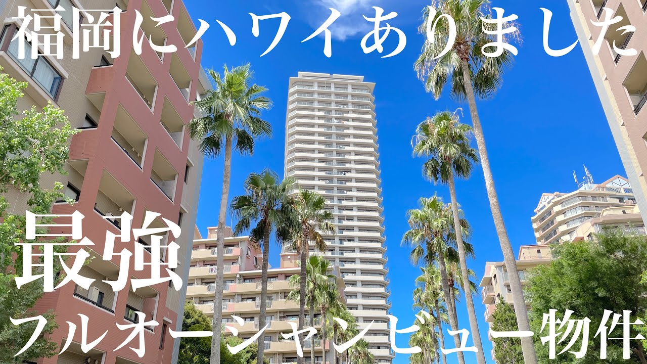 【圧巻のフルオーシャンビュー】ハワイ越えのマンションが福岡に！