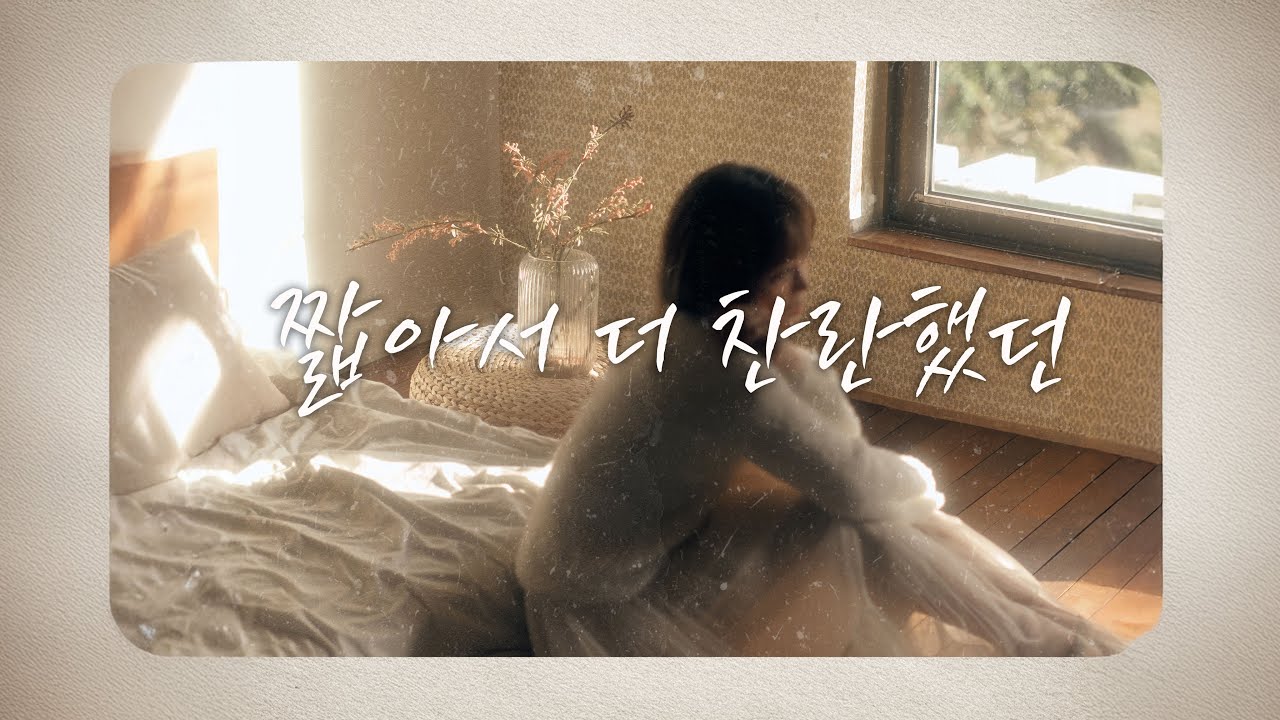 이예준 '짧아서 더 찬란했던' (Shorter, yet dazzling)