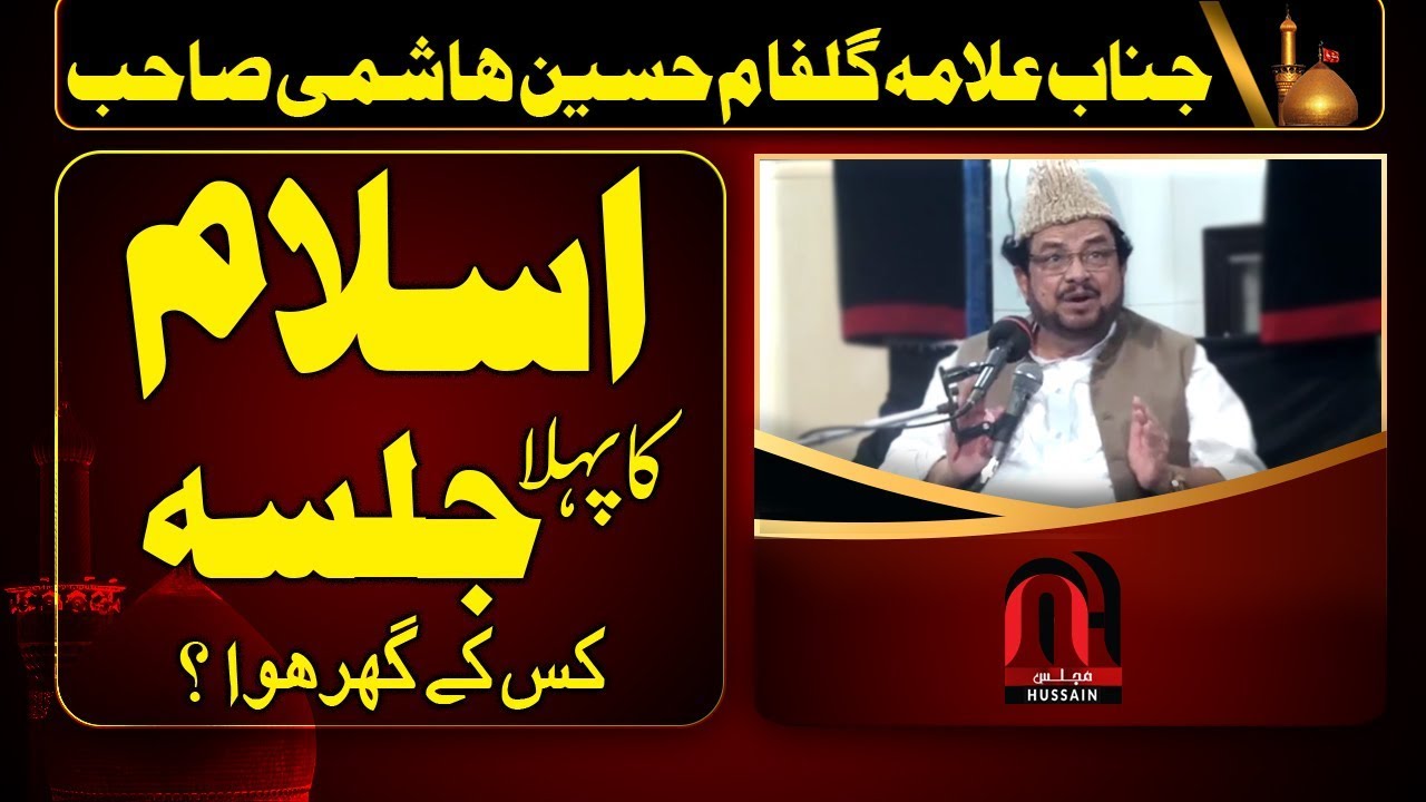 Allama Gulfam Hussain Hashmi 2019 - Islam Ka Pehla Jalsa
