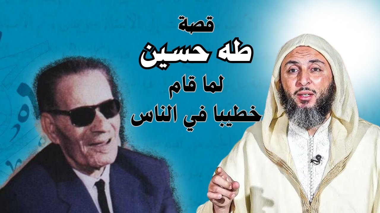 قصة طه حسين لما دعاه الحاكم لصلاة الجمعةI الشيخ سيعد الكملي