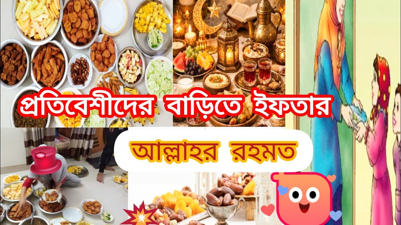 রোজায় প্রতিবেশীদের বাড়িতে ইফতার আদান-প্রদান অনেক বড় নেয়ামত ||Ramadan iftar arranged 2026||