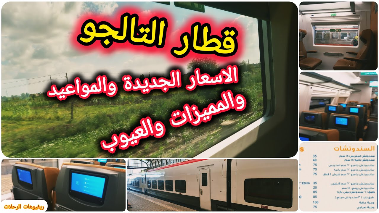 قطار التالجو | ريفيو كامل بمواعيده وأسعاره الجديدة ومميزاته وعيوبه وكل حاجة عنه 💥💥💥