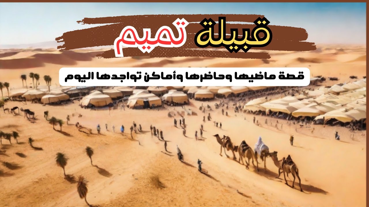 القصة الكاملة لقبيلة بني تميم 