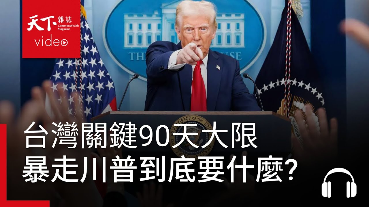 台灣關鍵90天大限，暴走川普到底要什麼?｜決策者·聽天下