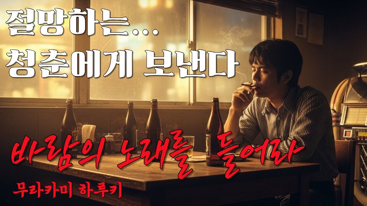 전 세계가 무라카미 하루키에 열광하는 이유를 알고 싶다면 꼭 보세요! | 바람의 노래를 들어라 by 무라카미 하루키
