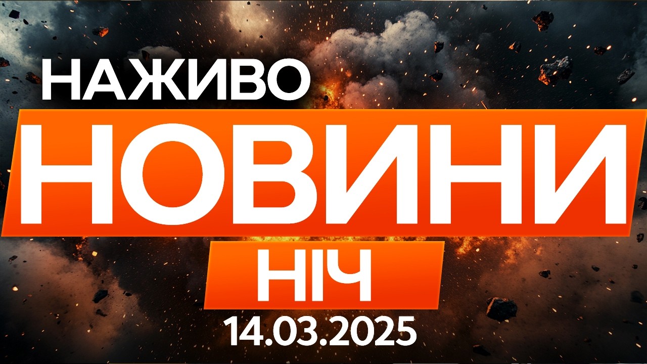 Подробиці МАСОВАНОГО обстрілу України цієї ночі 🔴 Останні новини ОНЛАЙН 15.03.2026