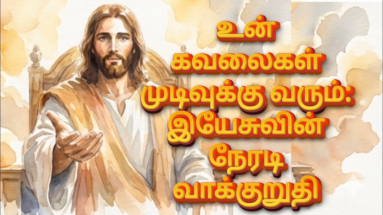 உன் கவலைகள் முடிவுக்கு வரும்: இயேசுவின் நேரடி வாக்குறுதி | God’s Promise For U | Jesus Message தமிழ்
