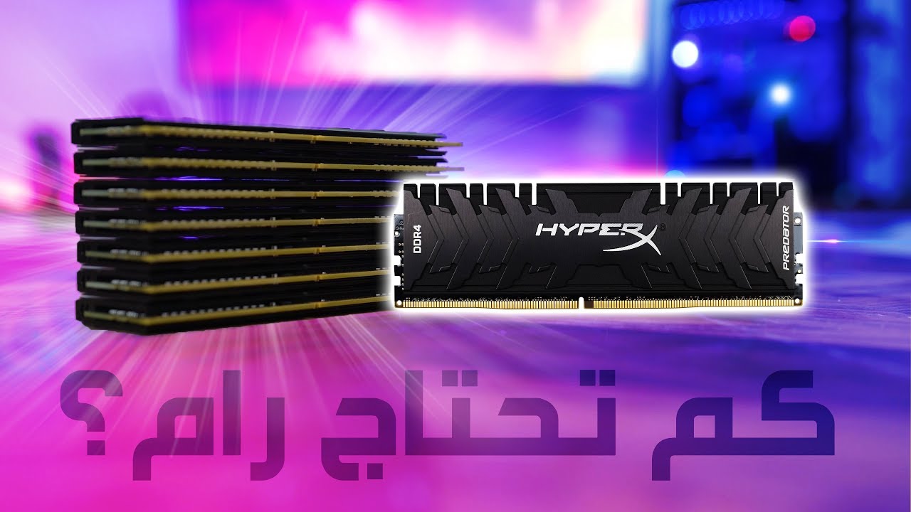 كم يحتاج حاسوبك رام فعليا 💻