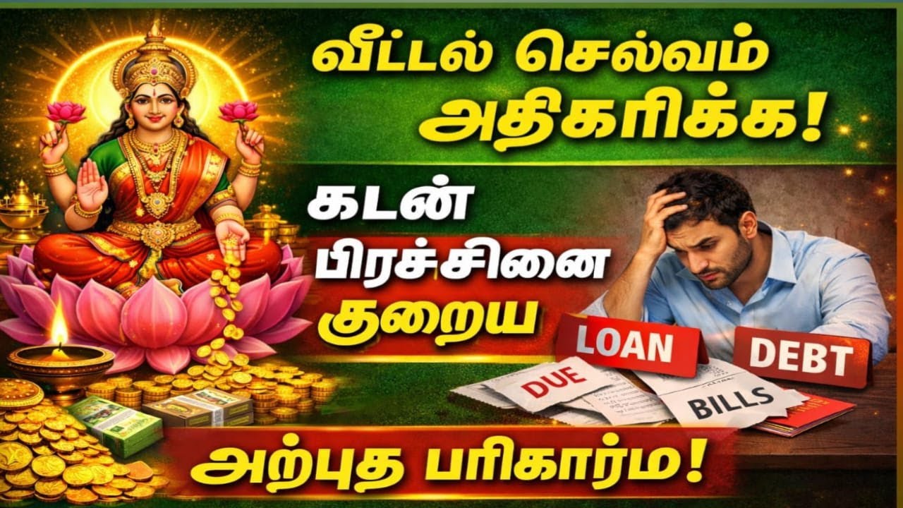 வீட்டில் செல்வம் அதிகரிக்க கடன் பிரச்சனை தீர இந்த பரிகாரம் செஞ்சு பாருங்க!