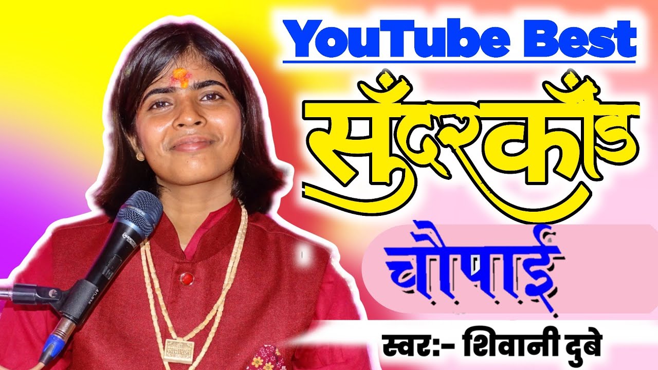 सम्पूर्ण सुन्दरकाण्ड ! Sundarkand ! Shivani Dubey Sundarkand ! जगन्नाथपुरी उड़ीसा #orisa #sundarkand