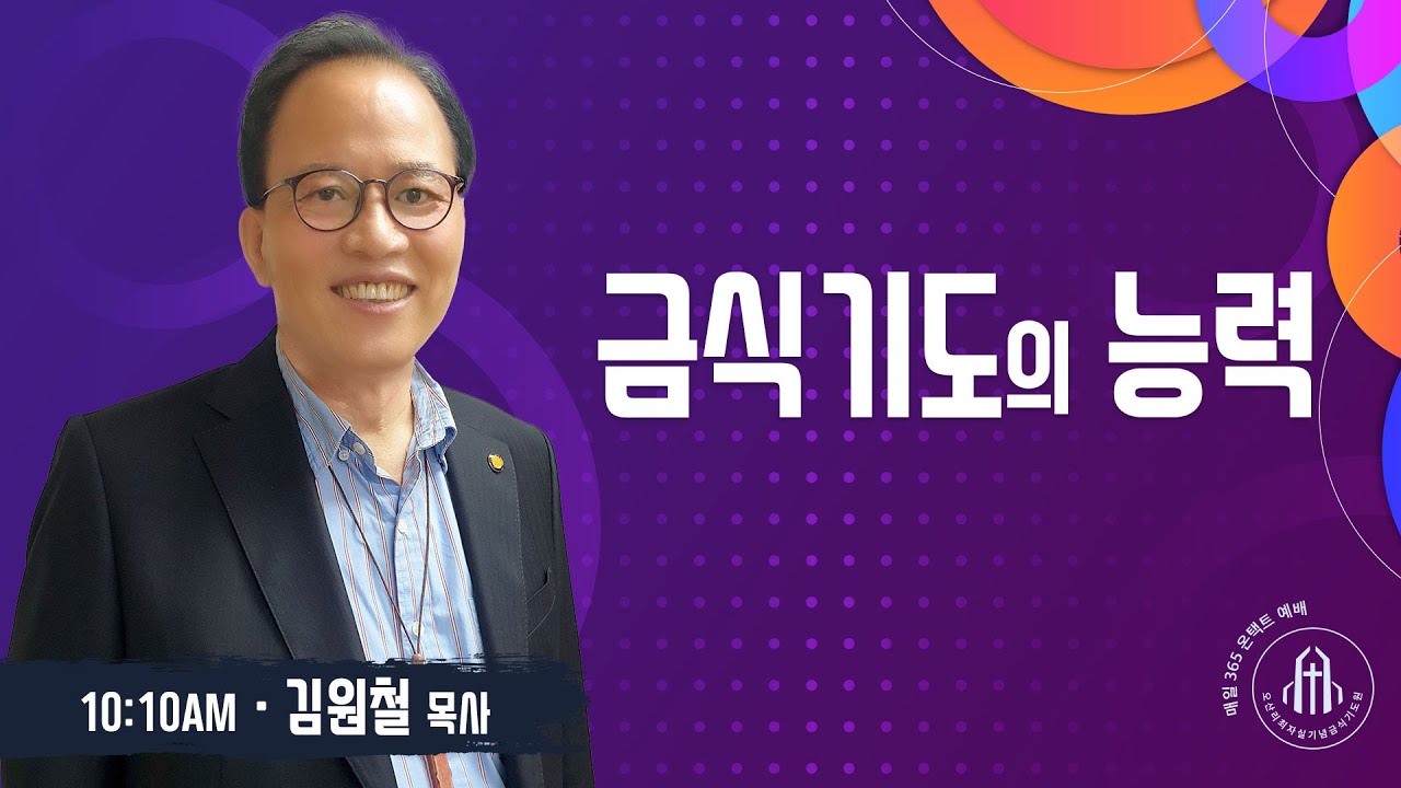 금식기도의 능력 - 김원철 목사 - 오산리최자실기념금식기도원