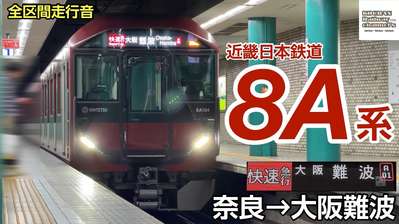 【全区間走行音】近畿日本鉄道 〈快速急行〉8A系(奈良→大阪難波) 2025.11