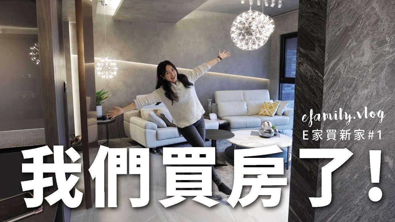 【E家買新家EP1】我們在桃園買房了！開箱我們建案30坪超奢華實品屋！ 【E家愛吃愛旅遊】