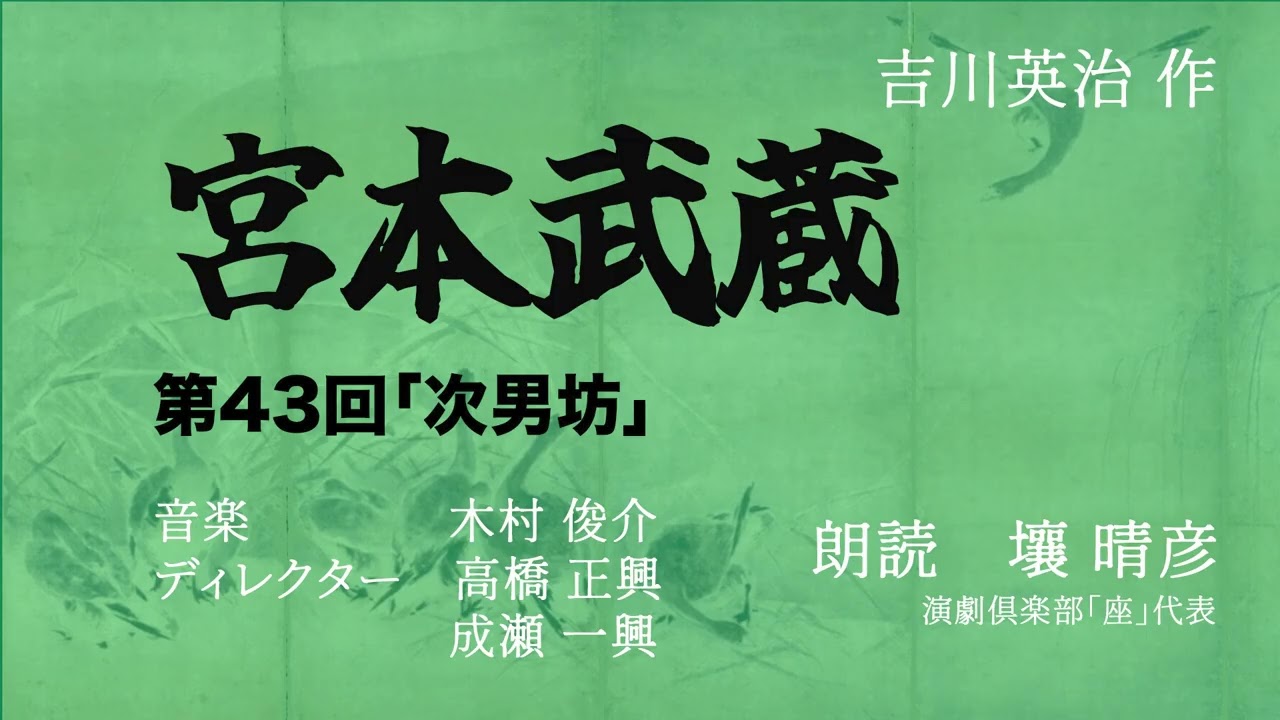 「宮本武蔵」（朗読：壤晴彦）第43回『次男坊』