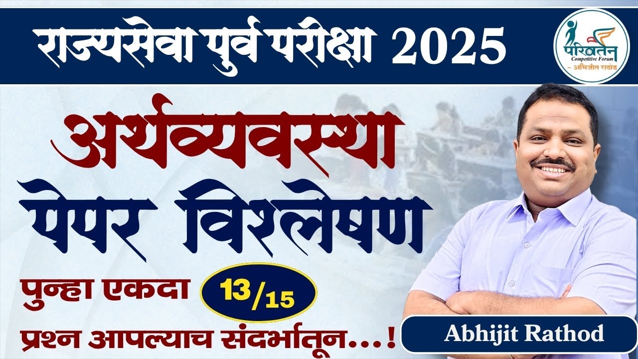 Economics Paper Analysis | Rajyaseva Pre 2025 | 9 Nov | MPSC 2025 | Abhijit Rathod 
