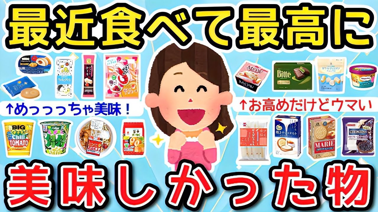 【有益】最近食べて最高に美味しかったもの😆【ガルちゃんまとめ】