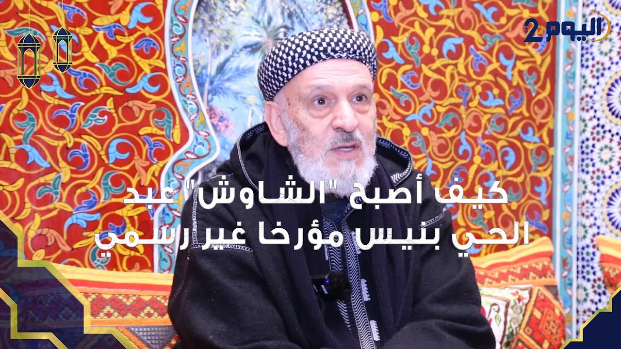 ذاكرة البرلمان | الحلقة 1: كيف أصبح 