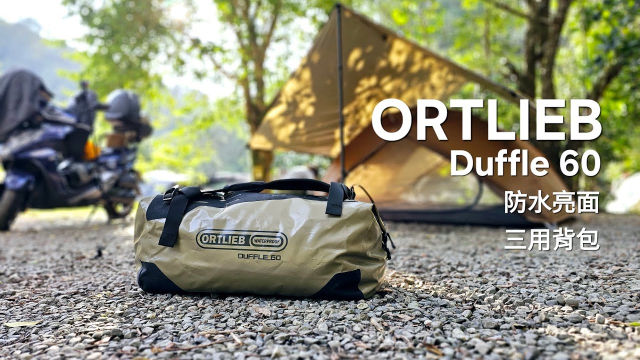 大白豬開箱 ORTLIEB Duffle 60L 防水包 / 露營 / 登山 / 野營 / 行李袋