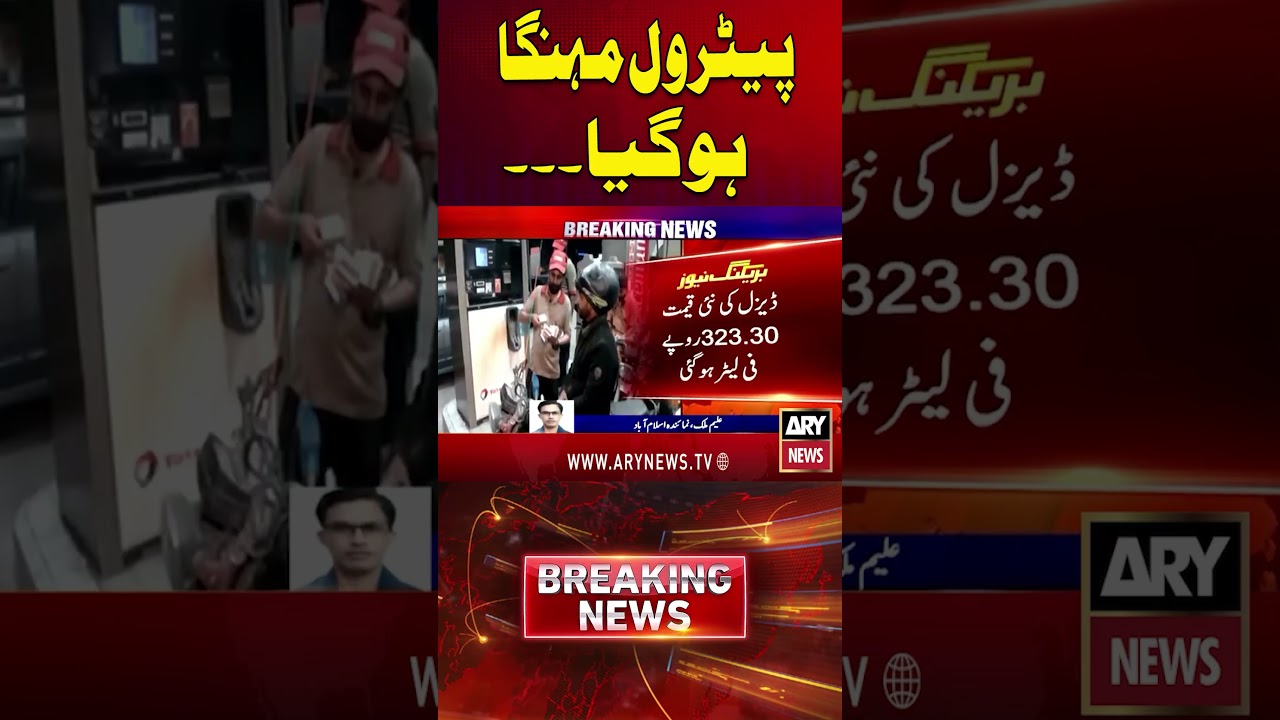 Petrol Prices Increased | New Fuel Rates | Petrol Prices #arynews #shorts #ytshorts #petrol #arynews