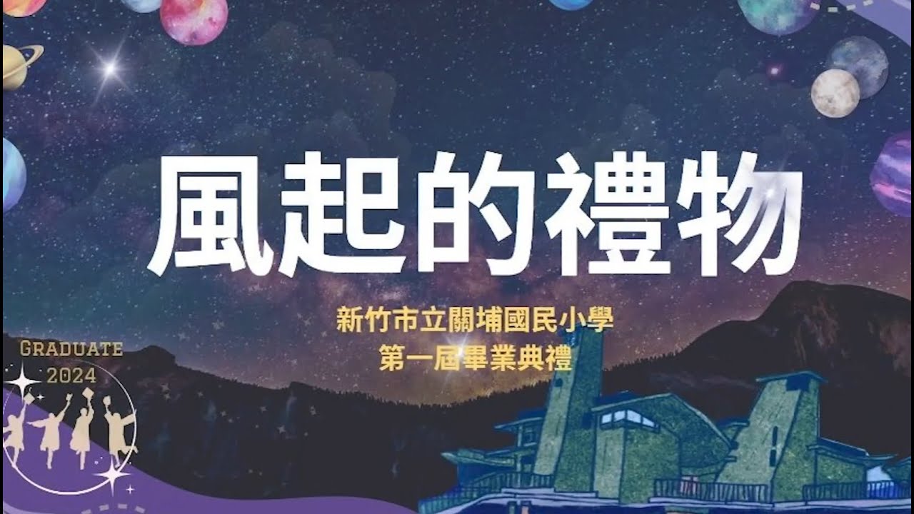 新竹市東區關埔國小六年級畢業生的最後一堂課：畢業典禮-「風起的禮物」