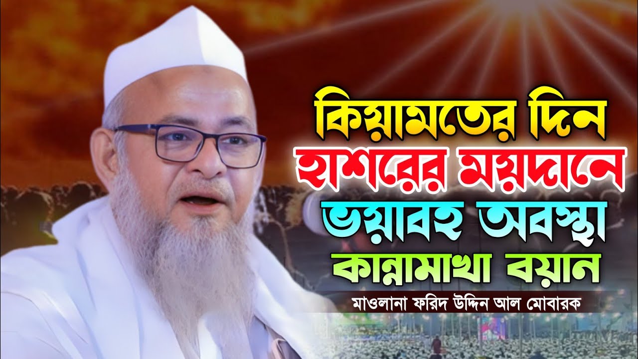 হাশরের ময়দানের কষ্টকর মূহুর্ত! মাওলানা ফরিদ উদ্দিন আল মোবারক ওয়াজ ২০২৬। Farid Uddin Al Mobarok waz