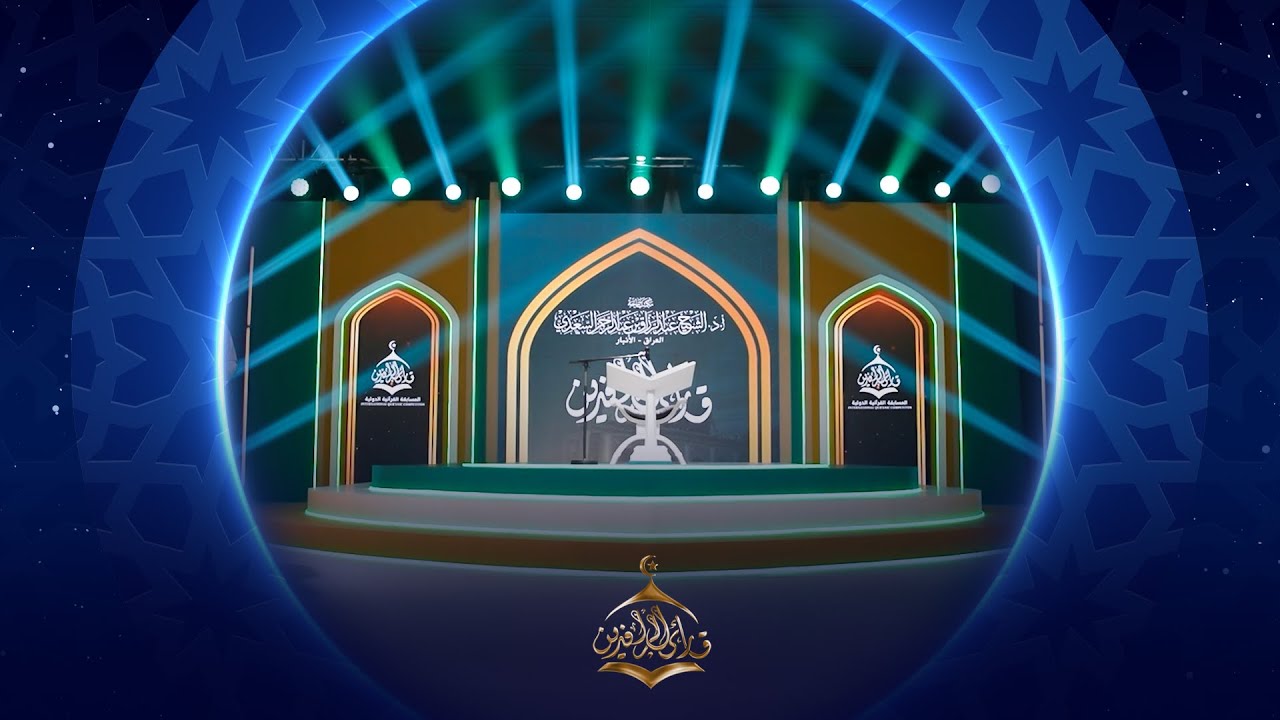 قارئ الرافدين 2025 | الحلقة الاخيرة - الحفل الختامي