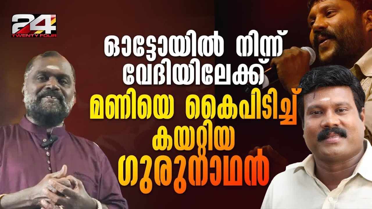 മരണത്തെ തോൽപ്പിച്ച മണിയുടെ ഓ‍‍ർമകൾക്ക് ഒൻപതാണ്ട് | Kalabhavan Mani
