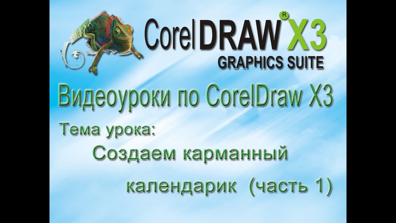 Создание календарика в CorelDraw (Часть 1)