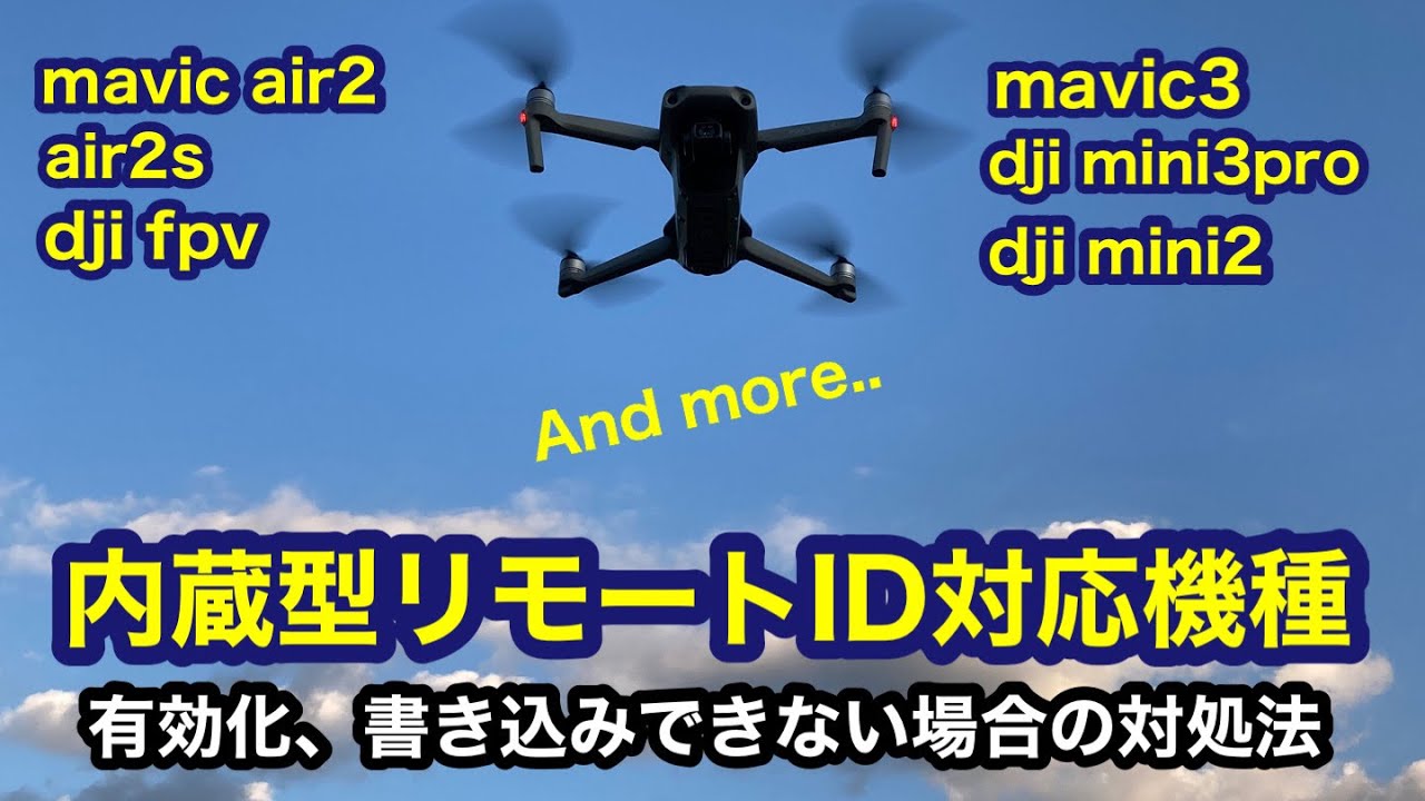 [ドローン]これからの新規ユーザーの強い味方、内蔵型リモートID対応機種！しかしそのリモートIDが書き込みできない、有効化できない場合は・・・