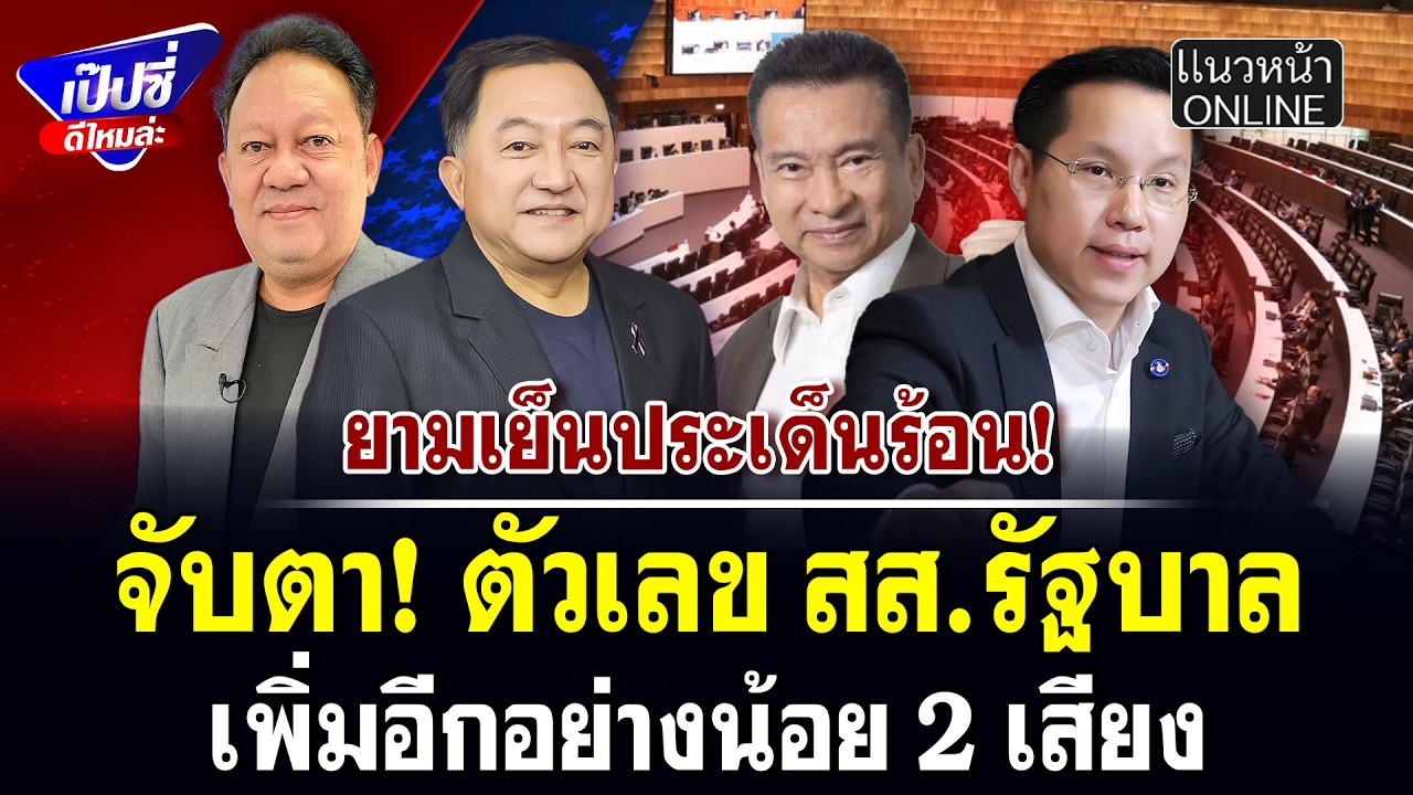 จับตา! ตัวเลข สส.รัฐบาล เพิ่มอีกอย่างน้อย 2 เสียง